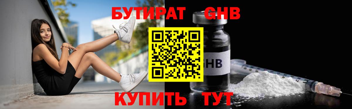 Бутират бутандиол  Вход с VPN  Кириши 